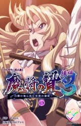 【フルカラー成人版】魔将の贄 ３ 後編 ② パッケージ画像表