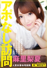 アポなし訪問　麻里梨夏 パッケージ画像