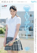 「おじいちゃんの為にお金を貯めたいんです」　河原かえで　SOD専属ＡＶデビュー パッケージ画像表