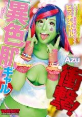 衝撃！異色肌ギャル パッケージ画像