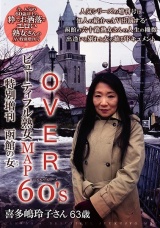 OVER60’Sオーバーシックスティーズ ビューティフル熟女MAP 特別増刊函館の女 喜多嶋玲子さん63歳 パッケージ画像表