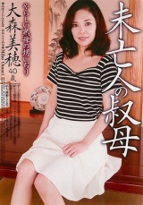 未亡人の叔母 大森美穂 パッケージ画像表