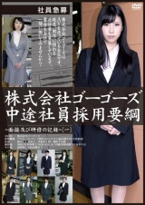 株式会社ゴーゴーズ中途社員採用要綱～面接及び研修の記録～［一］ パッケージ画像