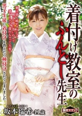 着付け教室のふんどし先生 坂本瑞希 パッケージ画像表