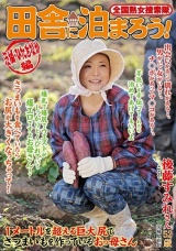 全国熟女捜索隊 田舎に泊まろう！ 茨城・ひたちなか編 後藤すみれ パッケージ画像表