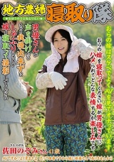 地方農婦寝取り隊 おらの嫁を寝取ってください 嫁が男優さんにハメられてどんな表情するか楽しみです 佐田のぞみ パッケージ画像表
