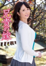 兄貴の嫁 城崎桐子 パッケージ画像