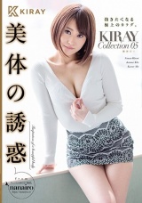 美体の誘惑 KIRAY Collection 05 パッケージ画像