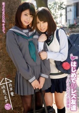 はじめてのレズ友達　～ふたりきりの放課後～ 咲良つむぎ パッケージ画像