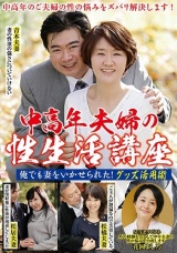 中高年夫婦の性生活講座 俺でも妻をいかせられた！グッズ活用術 パッケージ画像