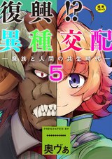 復興！？異種交配―魔族と人間の共生時代―5話 パッケージ画像