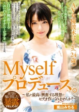 Myselfプロデュース。AV女優波木はるか（24歳）～私が最高に興奮する理想のビデオ作ってくれませんか？～