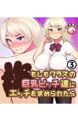 もしもクラスの巨乳ビッチ達にエッチを求められたら3