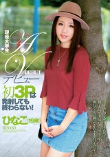現役大学生　AVデビュー　初3Pは発射しても終わらない！ひなこ（19歳） パッケージ画像