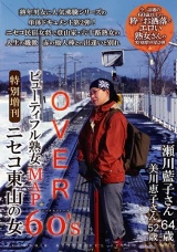 OVER60’Sオーバーシックスティーズ ビューティフル熟女MAP 特別増刊 ニセコ東山の女 パッケージ画像