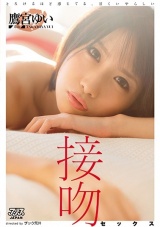 とろけるほど感じてる、甘くいやらしい接吻セックス 鷹宮ゆい パッケージ画像表