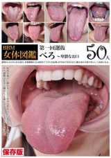 BBM女体図鑑 べろ パッケージ画像