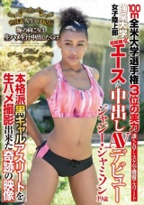 世界素人生ハメ紀行～海の向こうは生ハメ生汁中出しだらけ～File8 ジャジー・ジャミソン パッケージ画像