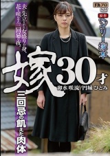 ヘンリー塚本原作 嫁30才 三回忌の飢えた肉体 パッケージ画像表