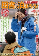 全国熟女捜索隊 田舎に泊まろう！ 山梨・富士吉田編 藤井菜々子さん パッケージ画像表