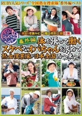 熟女の老舗ルビーが贈る特別企画11弾 全国熟女捜索隊 番外編 体を張って働くスケベなオバちゃんを求めて熟女捜索隊が日本全国西へ東へ！ パッケージ画像