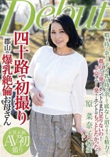 四十路で初撮り 郡山の爆乳絶倫お母さん 原菜奈子 パッケージ画像表