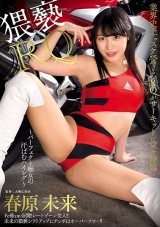 猥褻RQ ～パーフェクト痴女の汗ばむハイレグ～ 春原未来 パッケージ画像