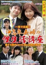 一発で克服！愛する妻がついに知った性のよろこび！中高年夫婦の性生活講座 パッケージ画像