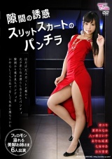 隙間の誘惑　スリットスカートのパンチラ パッケージ画像