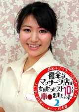 健全なマッサージ店の女性セラピスト１０人と本●出来ちゃった（２） パッケージ画像