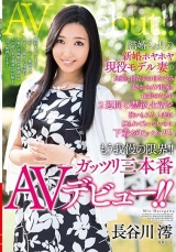 結婚2ヶ月の新婚ホヤホヤ現役モデル妻が出張に出た夫の目を盗みまさかのAV出演！！撮影のために2週間の禁欲生活を強いられた人妻は触られてもいないのに下着がビッショリ！！もう我慢の限界！！ガッツリ三本番AVデビュー！！ 長谷川澪 パッケージ画像