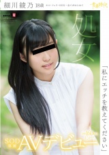 「私にエッチを教えてください」細川綾乃　18歳　処女　SOD専属AVデビュー パッケージ画像