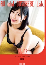 AVアイドルどすけべ研究所 file.02 美玲 パッケージ画像