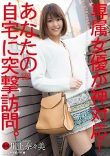 専属女優が神対応！あなたの自宅に突撃訪問。 川上奈々美 パッケージ画像