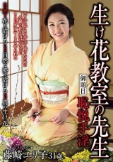 生け花教室の先生 御題目 恥悦手淫 藤崎エリ子 パッケージ画像