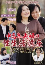 中高年夫婦の性生活講座 実践！女性が教える女の泣き所はここだ！ パッケージ画像