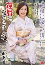 還暦になりました 山本遥 パッケージ画像