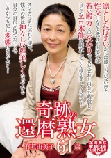 奇跡の還暦熟女 有賀由美子 61歳 パッケージ画像