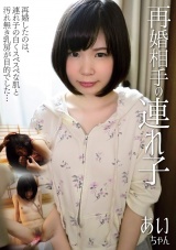 再婚相手の連れ子 パッケージ画像表