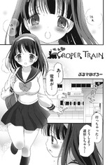 GROPER TRAIN パッケージ画像表