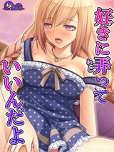 好きに弄っていいんだよ ～お兄ちゃんへのカゲキな誘惑～　10巻 パッケージ画像