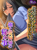 叔父にバレたらタダじゃ済まない、俺と従姉妹の秘め事　16巻 パッケージ画像表