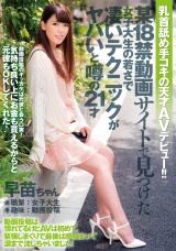 乳首舐め手コキの天才ＡＶデビュー！！某１８禁動画サイトで見つけた女子大生の若さで凄いテクニックがヤバいと噂の２１才　早苗ちゃん パッケージ画像表