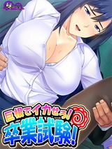 巨根でイカせろ！卒業試験！ ～女教師ハーレム学園～　4巻 パッケージ画像表