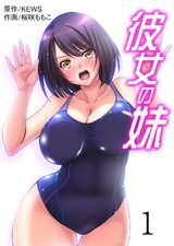 彼女の妹　1 パッケージ画像表