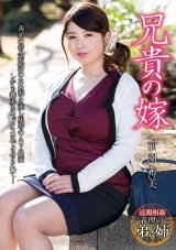 兄貴の嫁 前園希美 パッケージ画像