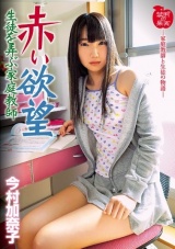 赤い欲望 生徒を弄ぶ家庭教師 今村加奈子 パッケージ画像