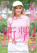 衝撃!あの世界一セクシーで綺麗なパツキン美女ゴルファーAV出演。超絶アスリート美人とまさかの19番ホールinワン! パッケージ画像
