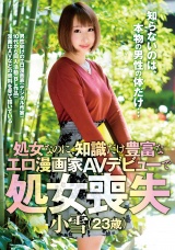処女なのに、知識だけ豊富なエロ漫画家　ＡＶデビューで処女喪失　小雪（２３歳） パッケージ画像