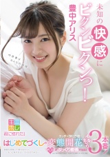 視線を想像して濡れるキミにもっと恥ずかしいコトさせてみたい・・・はじめてづくしのエッチな強化合宿で変態開花 マ○コがぷっくり膨張するほどイキまくり３本番！ 豊中アリス パッケージ画像